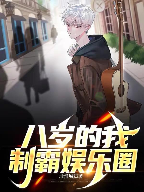 我靠学习制霸娱乐圈